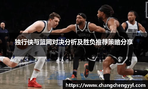 独行侠与篮网对决分析及胜负推荐策略分享