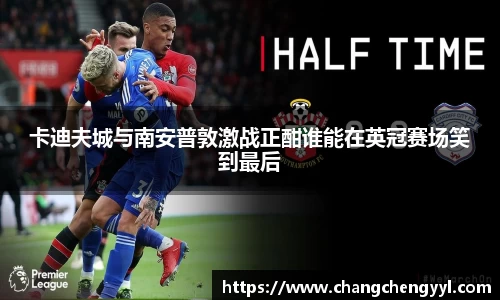 卡迪夫城与南安普敦激战正酣谁能在英冠赛场笑到最后