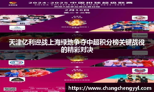 天津亿利迎战上海绿地争夺中超积分榜关键战役的精彩对决