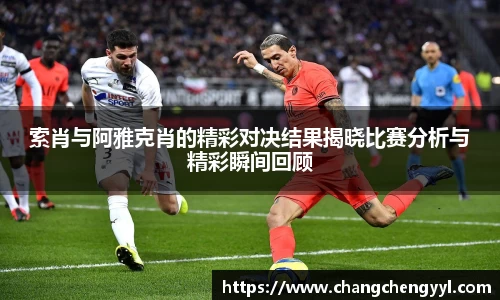 索肖与阿雅克肖的精彩对决结果揭晓比赛分析与精彩瞬间回顾