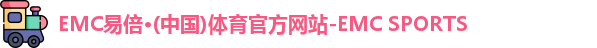 EMC易倍体育